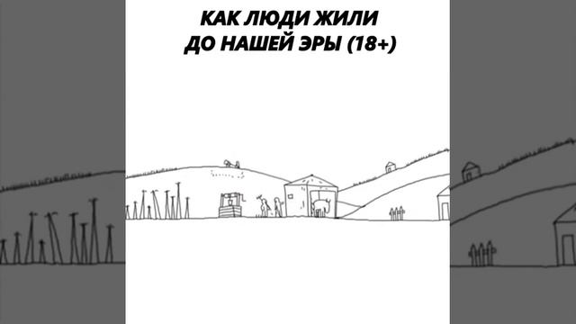 Как люди жили до нашей эры смотреть онлайн