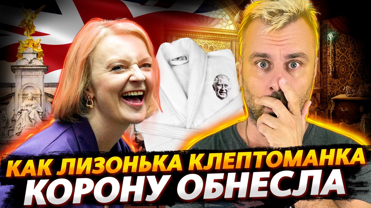 КАК ЛИЗ ТРАСС КОРОНУ ОБНЕСЛА | ВО ФРАНЦИИ БУМ ТРУДОУСТРОЙСТВА