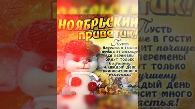 С Добрым осенним утром ноября и хорошего дня сегодня и всегда будет всё хорошо!! смотреть онлайн