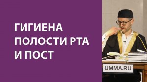 Мисвак и пост