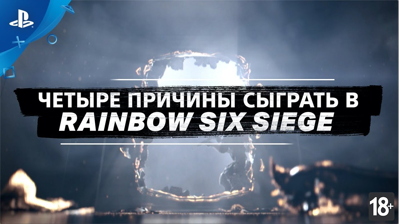 Tom Clancy's Rainbow Six Siege | Четыре причины сыграть| PS4 смотреть онлайн