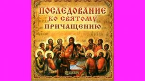 последование ко святому причащению/русский язык/