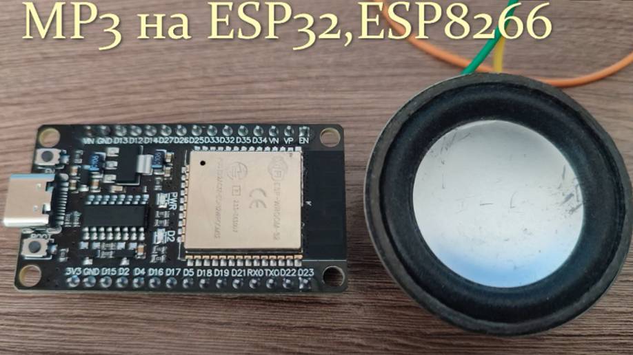 Проигрываем mp3 на esp32 смотреть онлайн