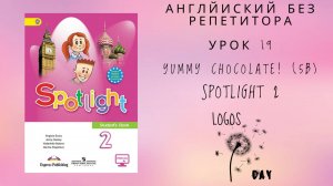 Spotlight 2 / Урок 19 / Yummy chocolate! 5b / Английский без репетитора