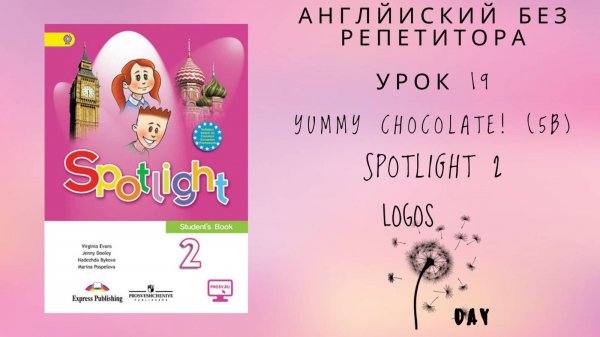 Spotlight 2 / Урок 19 / Yummy chocolate! 5b / Английский без репетитора
