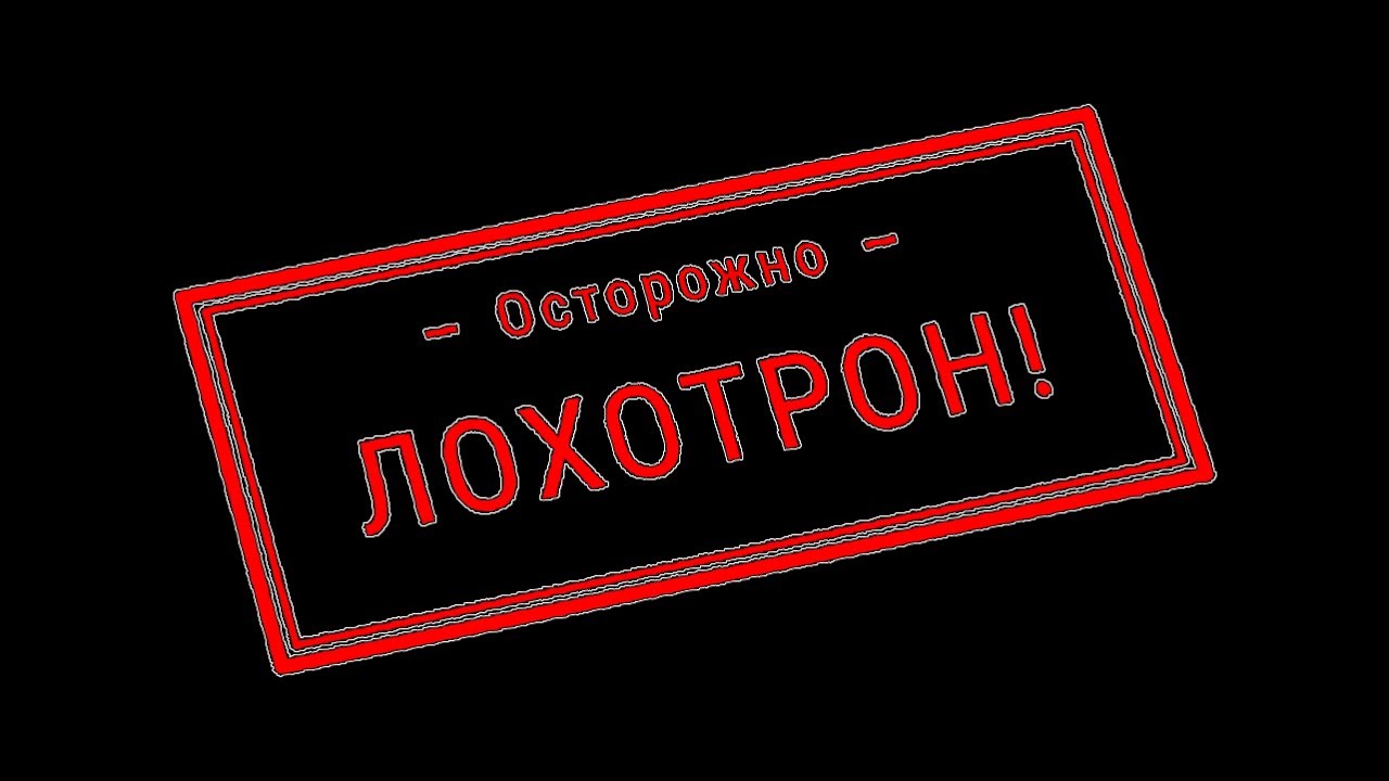 лохотрон21века. смотреть онлайн