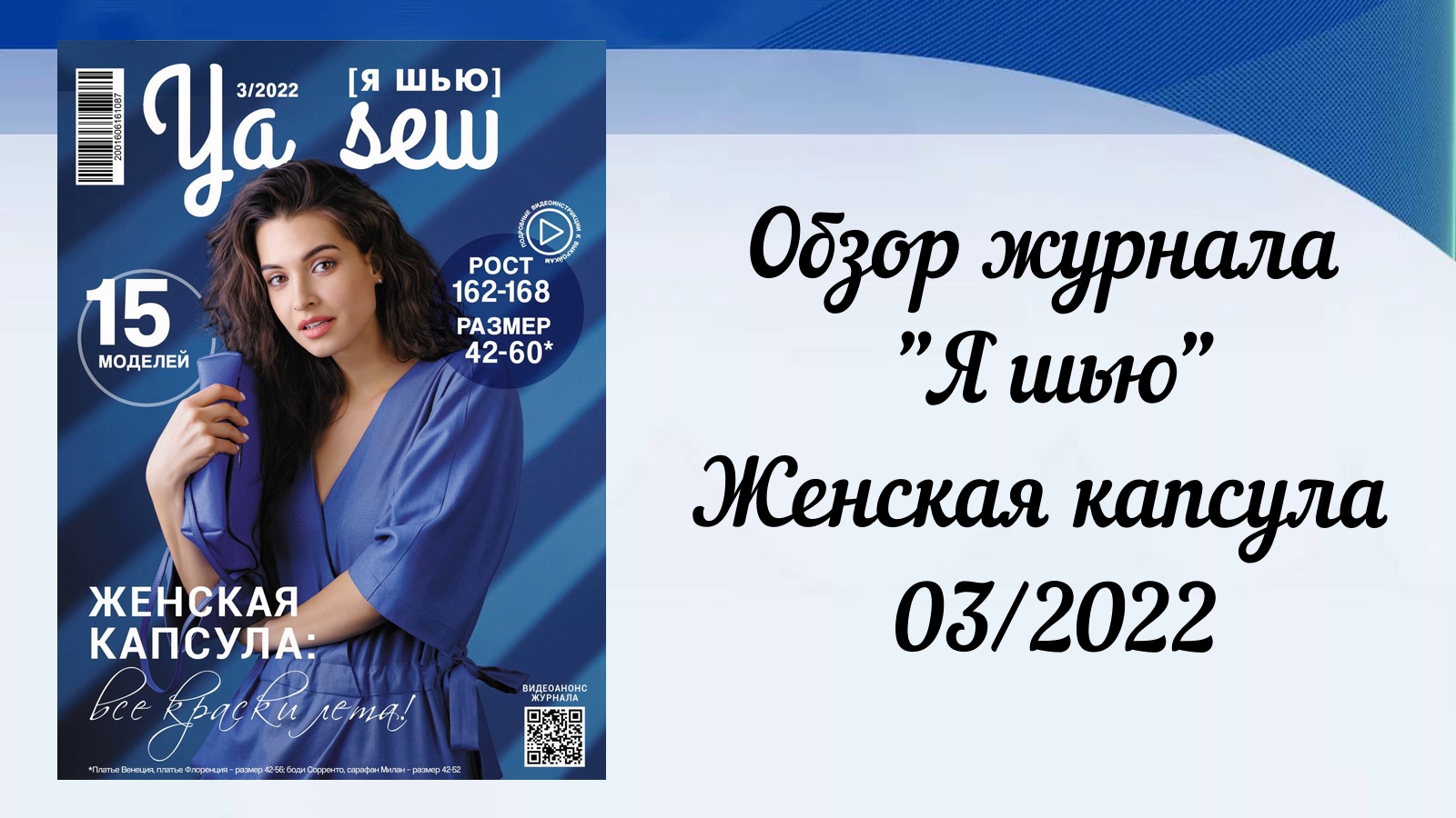 Обзор журнала Ya_sew выпуск 03/2022 