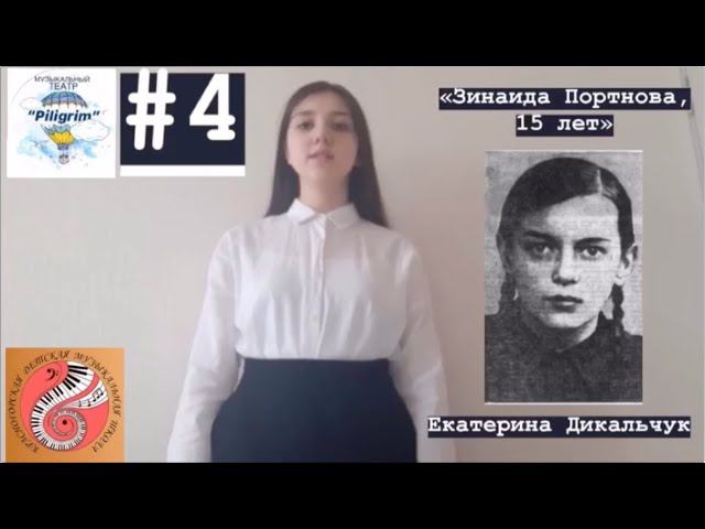 Екатерина Дикальчук «Зинаида Портнова, 15 лет» смотреть онлайн
