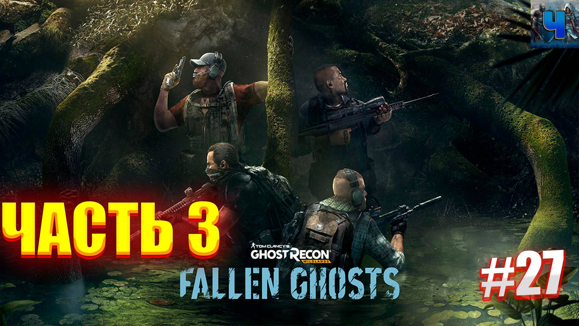 Tom Clancy's Ghost Recon Wildlands/Обзор/Полное прохождение#27/DLC Fallen Ghosts смотреть онлайн