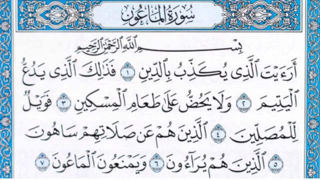 Чтение суры Аль-Маун (107) Айман Сувейд смотреть онлайн