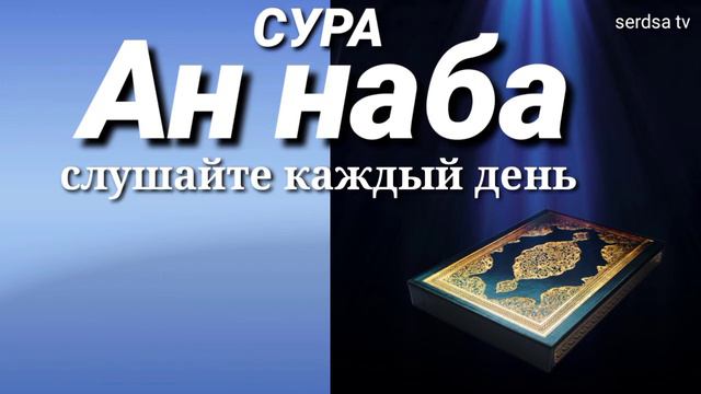 СУРА АН НАБА очень красивая чтения ,читал кори Абдурашид смотреть онлайн