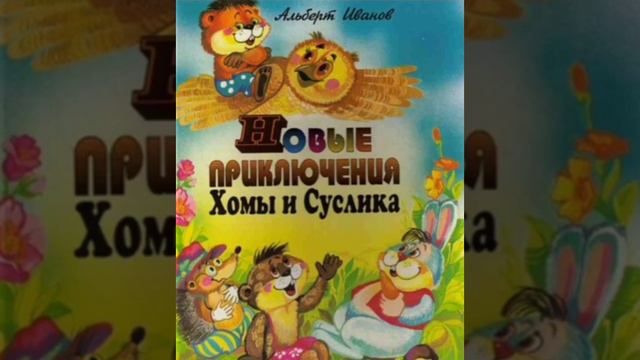 ✅Новые приключения Хомы и Суслика 8-13 АУДИОСКАЗКИ смотреть онлайн
