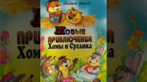 ✅Новые приключения Хомы и Суслика 8-13 АУДИОСКАЗКИ