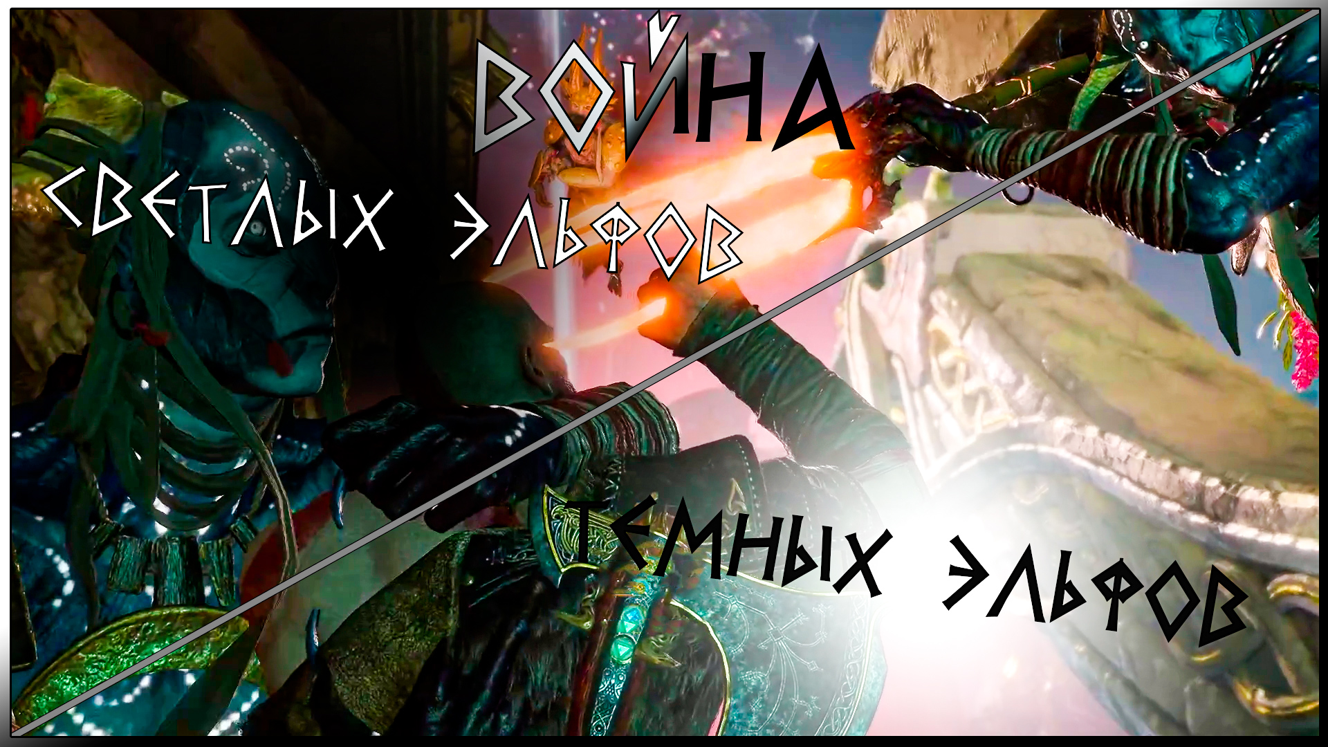 God of War -  Война Эльфов #8