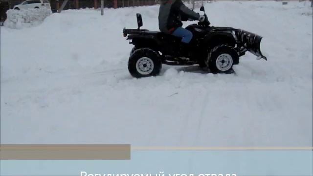Снегоуборочный отвал для квадроцикла смотреть онлайн