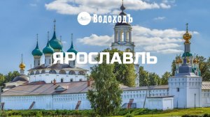 Ярославль