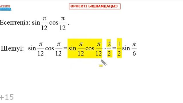 Тригонометриялық өрнекті ықшамда sin(p/12)cos(p/12) | ҰБТ UBT ЕНТ Квалтест | Альсейтов Амангельды смотреть онлайн
