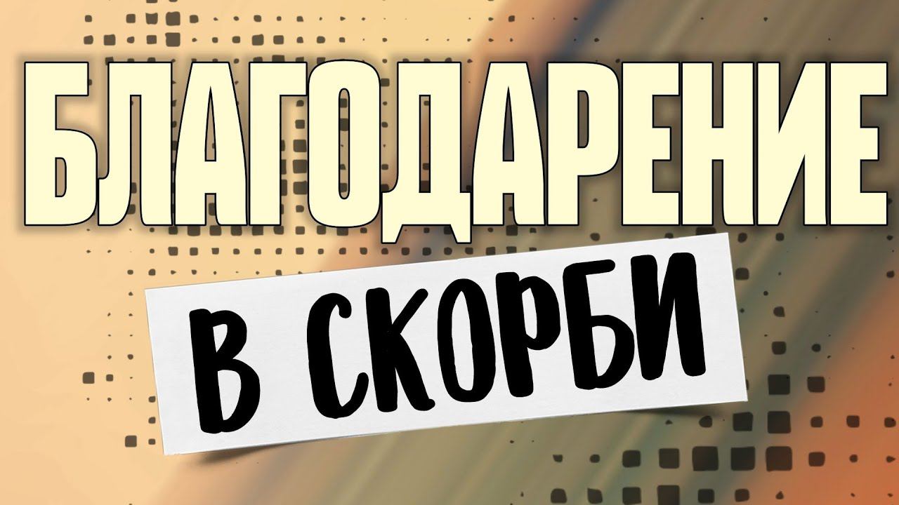 Благодарение в скорби. смотреть онлайн