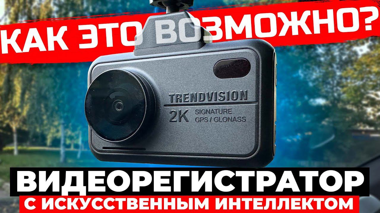 Видеорегистратор с AI - это что-то новенькое! TrendVision Hybrid Signature EVO Wi Подробный обзор смотреть онлайн