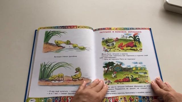 Цыпленок и Утёнок. Петушок и Бобовое Зернышко. 50 Любимых Маленьких Сказок. Часть 3. Бабушка Женя. смотреть онлайн