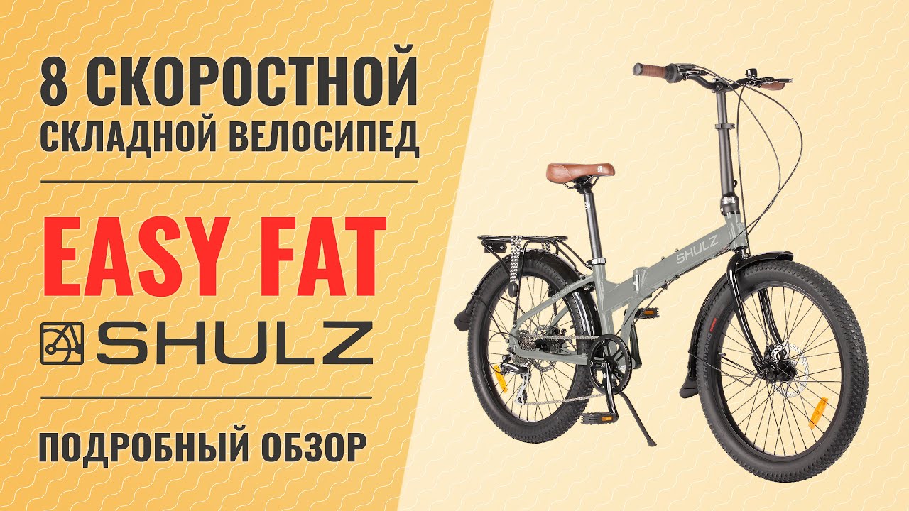 Складной велосипед Shulz Easy Fat | 8 скоростной полуфэт на 24'' колеса смотреть онлайн