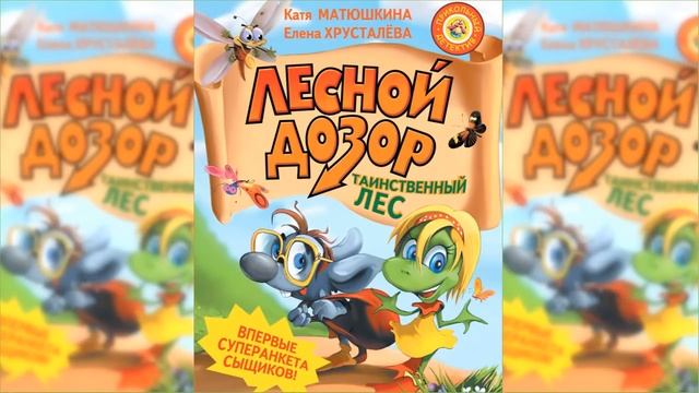 Лесной дозор / Сказка / Аудиосказка смотреть онлайн