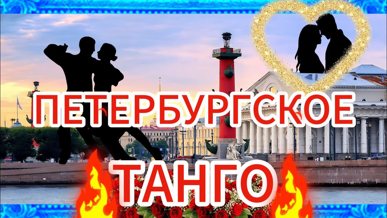 ВСТРЕЧА У КАМИНА / 10-й ВЫПУСК / 1-я ЧАСТЬ | Петербургское танго смотреть онлайн