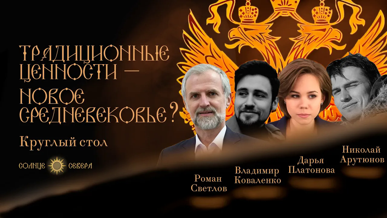 Кто контролирует культуру？ Светлов, Платонова, Коваленко - об указе о традиционных ценностях