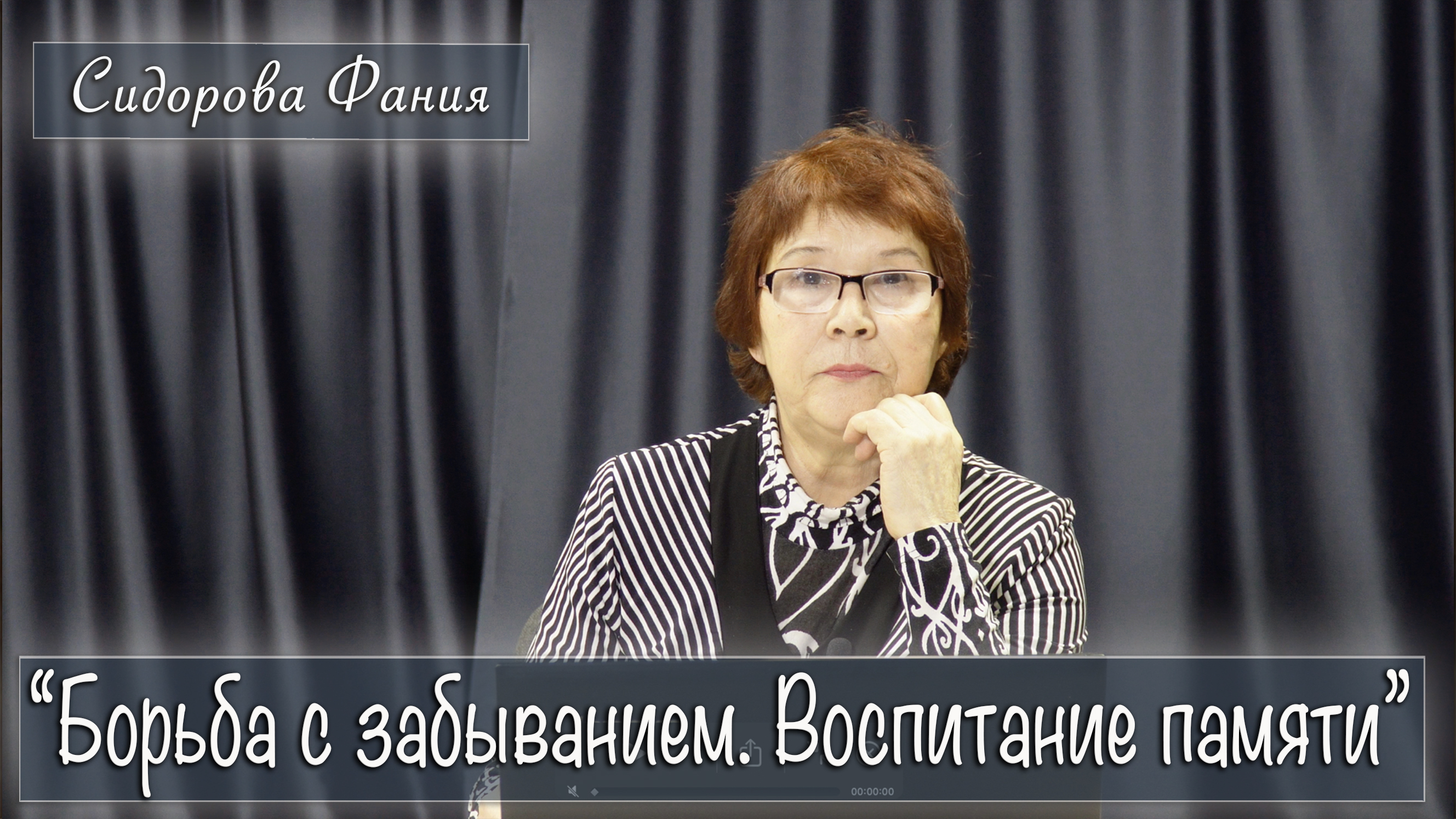"Борьба с забыванием. Воспитание памяти" лекцию проводит Фания Сидорова смотреть онлайн