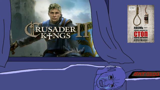 Когда твой сосед играет в Crusader kings 2 в 3 часа ночи (CK2 мем) смотреть онлайн