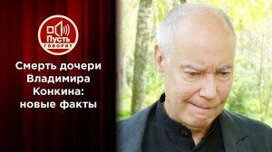 Кто причастен к гибели дочери Владимира Конкина? Пусть говорят. Выпуск от 29.09.2020