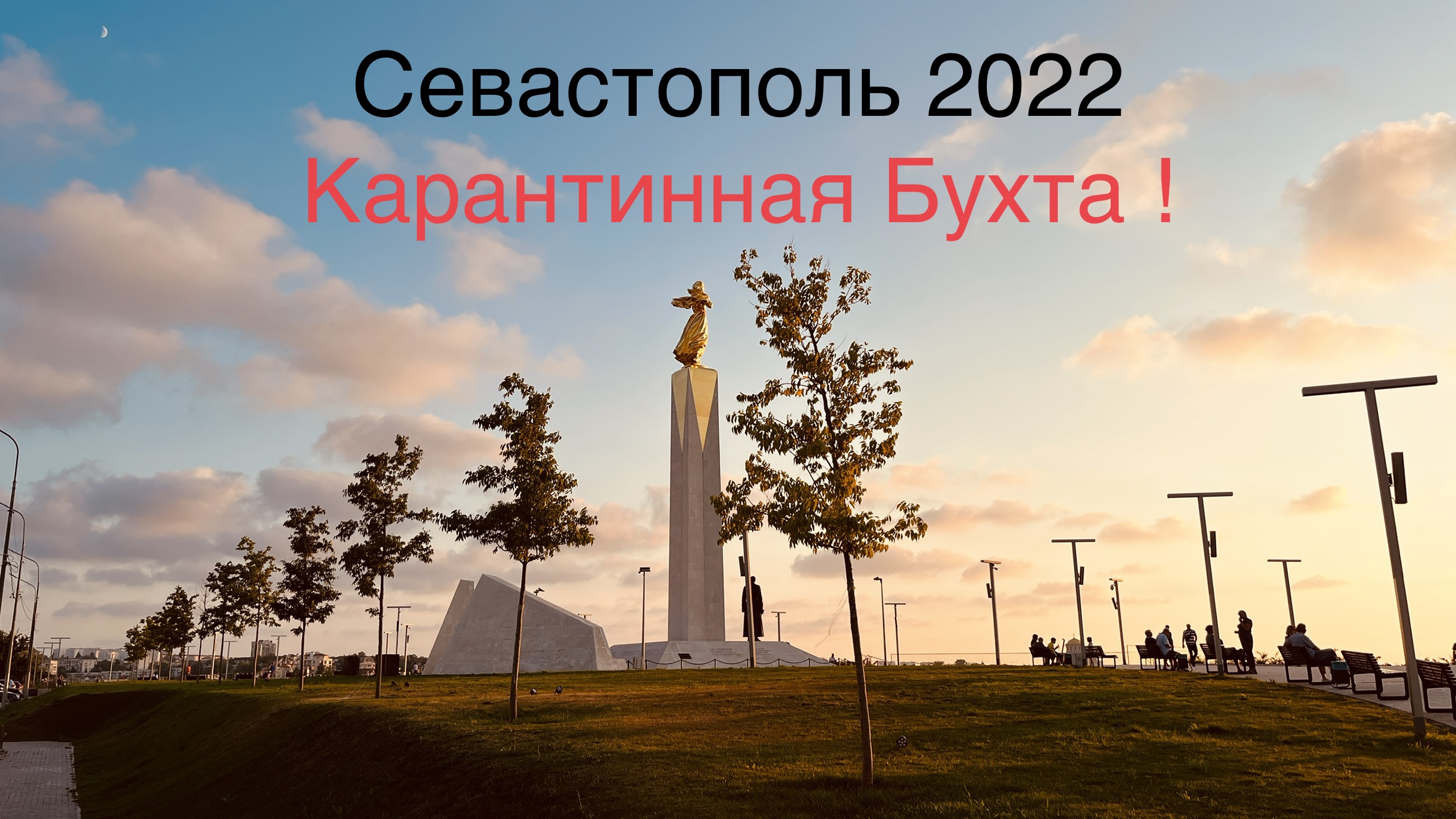 КАРАНТИННАЯ Бухта-Я ОШАЛЕЛ от Красоты новой Набережной ПРИМИРЕНИЯ!Это надо ВИДЕТЬ! Севастополь 2022 смотреть онлайн