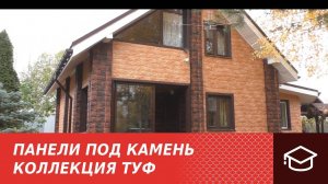 Панели под камень. Коллекция Туф.