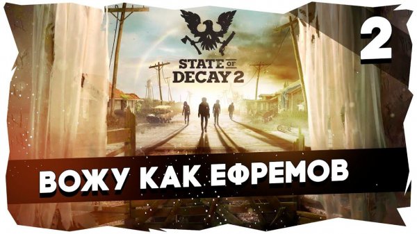 ♂Знакомство со State of Decay 2► coop. Bonivur&Asperant / Сложность "Кошмар" [Часть 2]