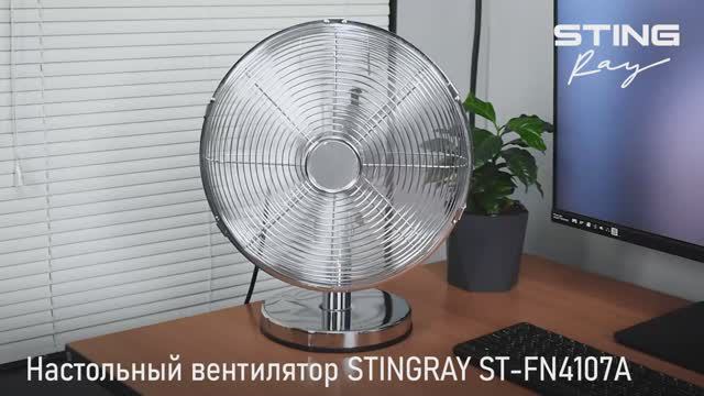 Настольный вентилятор STINGRAY ST-FN4107A