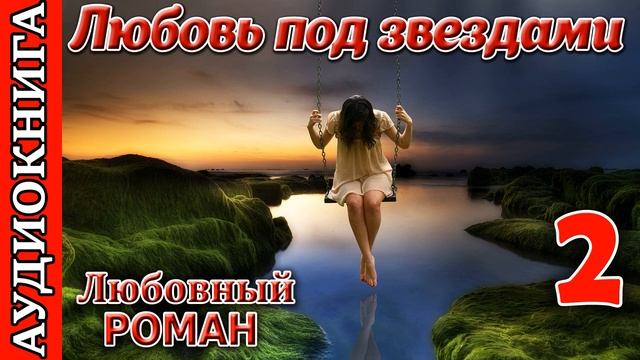 Любовь ? под звездами - часть 2 смотреть онлайн