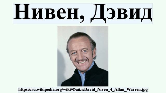 Нивен, Дэвид смотреть онлайн