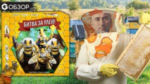 БИТВА ЗА УЛЕЙ - ОБЗОР настольной игры Queen Bee | Geek Media