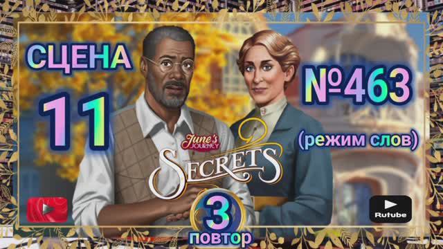 Секреты 3(повтор).Сцена 11(463) June's journey.