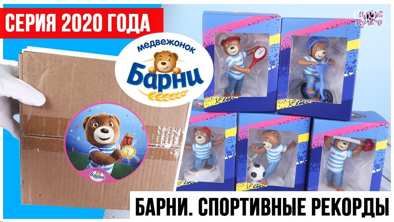 Мишка БАРНИ Спортивные рекорды | Акция 2020 | Анонс новой серии смотреть онлайн