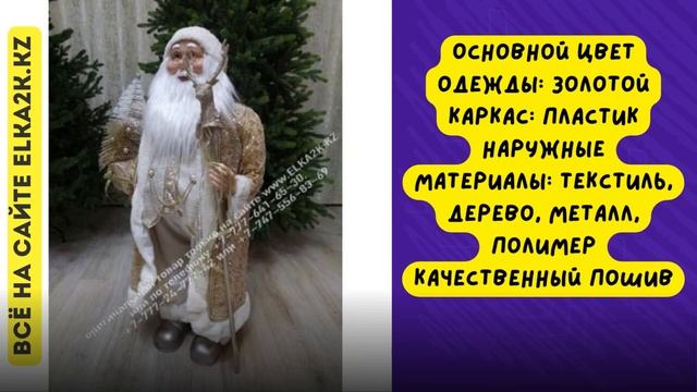 Премиум новогодняя фигура "Дед Мороз" 95 см (ДМ-50) на сайте elka2k.kz смотреть онлайн