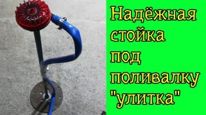 Надёжная стойка для поливалки улитка
