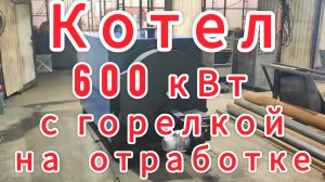 Котел на отработке ТЕПЛОКАСТО 600 кВт с горелкой ХЭВЕЛ