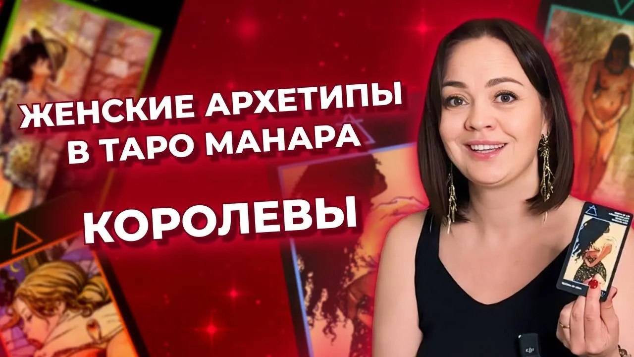 Женские архетипы в таро Манара. Королевы в таро Манара. Обучение таро бесплатно смотреть онлайн