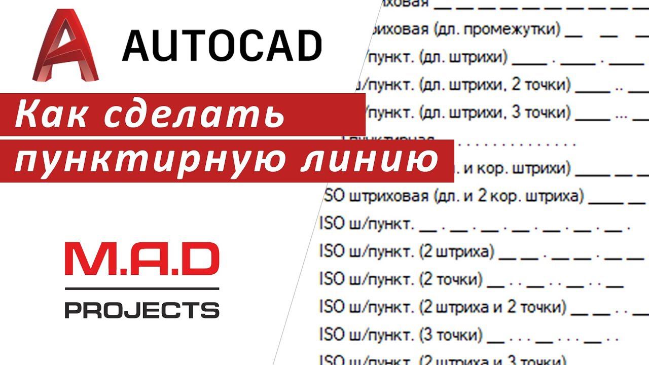 FAQ Как сделать пунктирную линию в Автокаде Почему не отображается пунктирная линия | INHUNT.RU смотреть онлайн