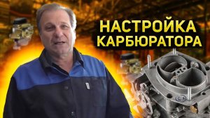 ✅ Настройка карбюратора «СОЛЕКС» и  ЗАЖИГАНИЕ