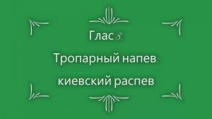 Глас 8. Тропарный напев киевский распев.mp4