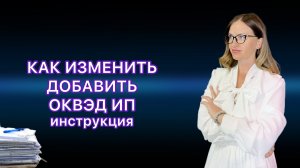 КАК ИЗМЕНИТЬ ОСНОВНОЙ КОД ОКВЭД ИП в 2024 году