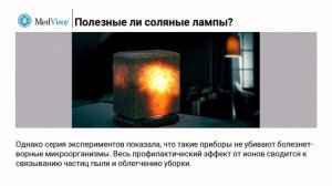 Есть ли польза от соляной лампы в доме?
