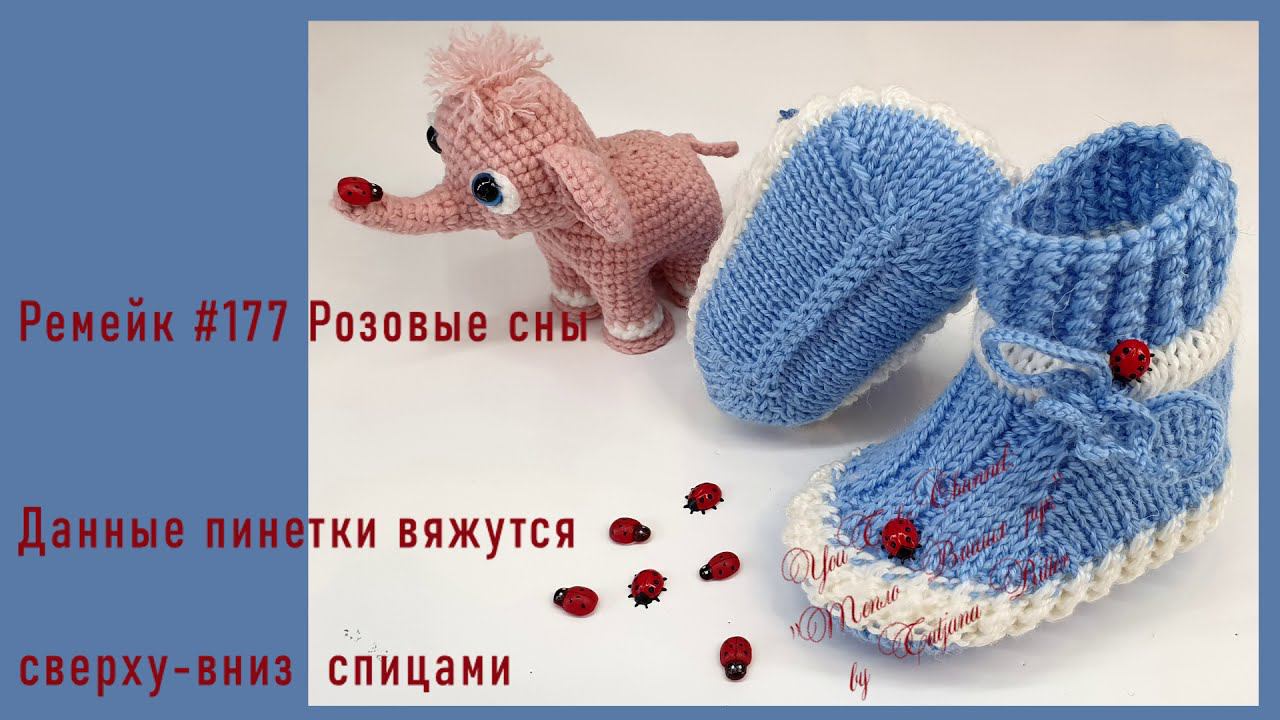 #305. Рисовый слоник - пинетки спицами, вязание сверху-вниз. смотреть онлайн